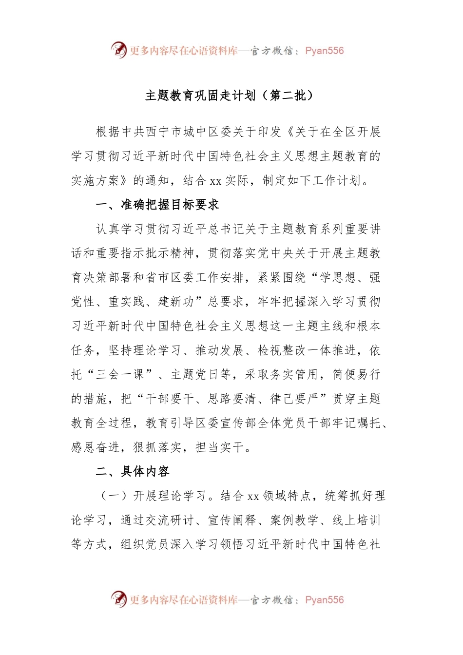 主题教育巩固走计划（第二批）.docx_第1页