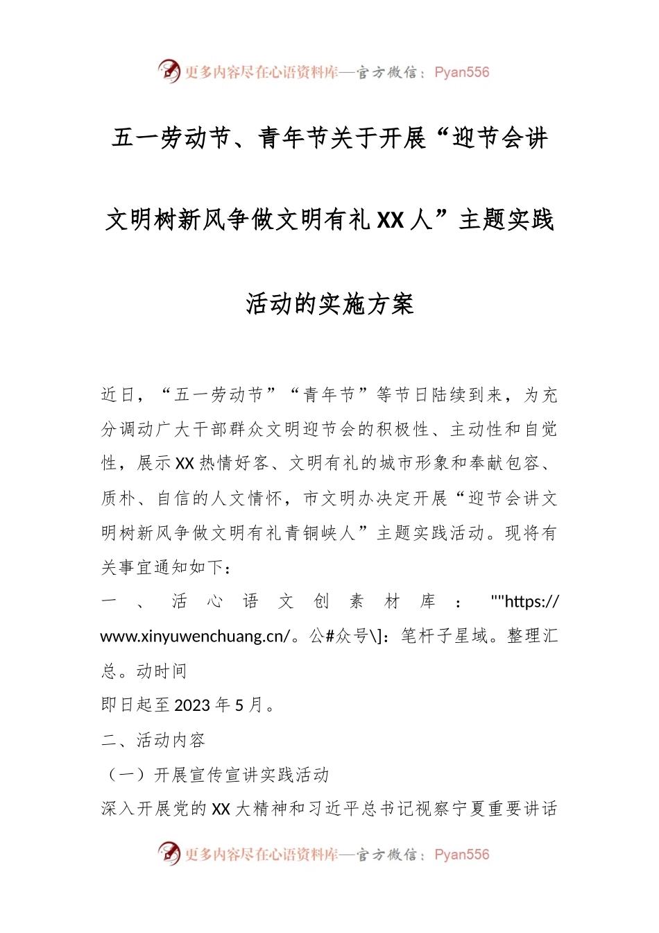 五一劳动节、青年节关于开展“迎节会讲文明树新风争做文明有礼XX人”主题实践活动的实施方案.docx_第1页