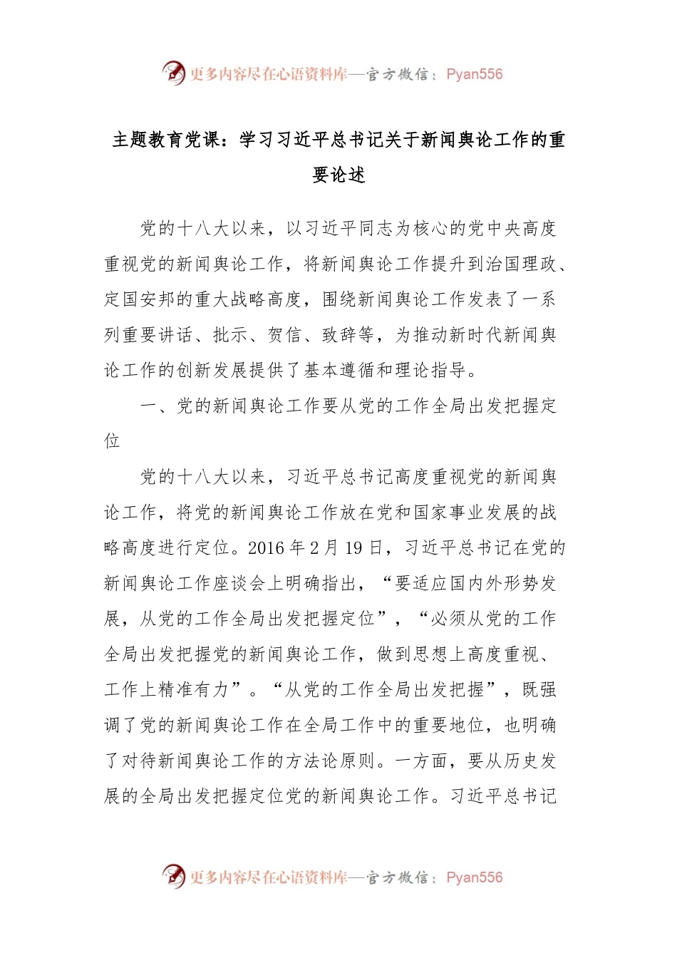 主题教育党课：学习习近平总书记关于新闻舆论工作的重要论述.docx_第1页