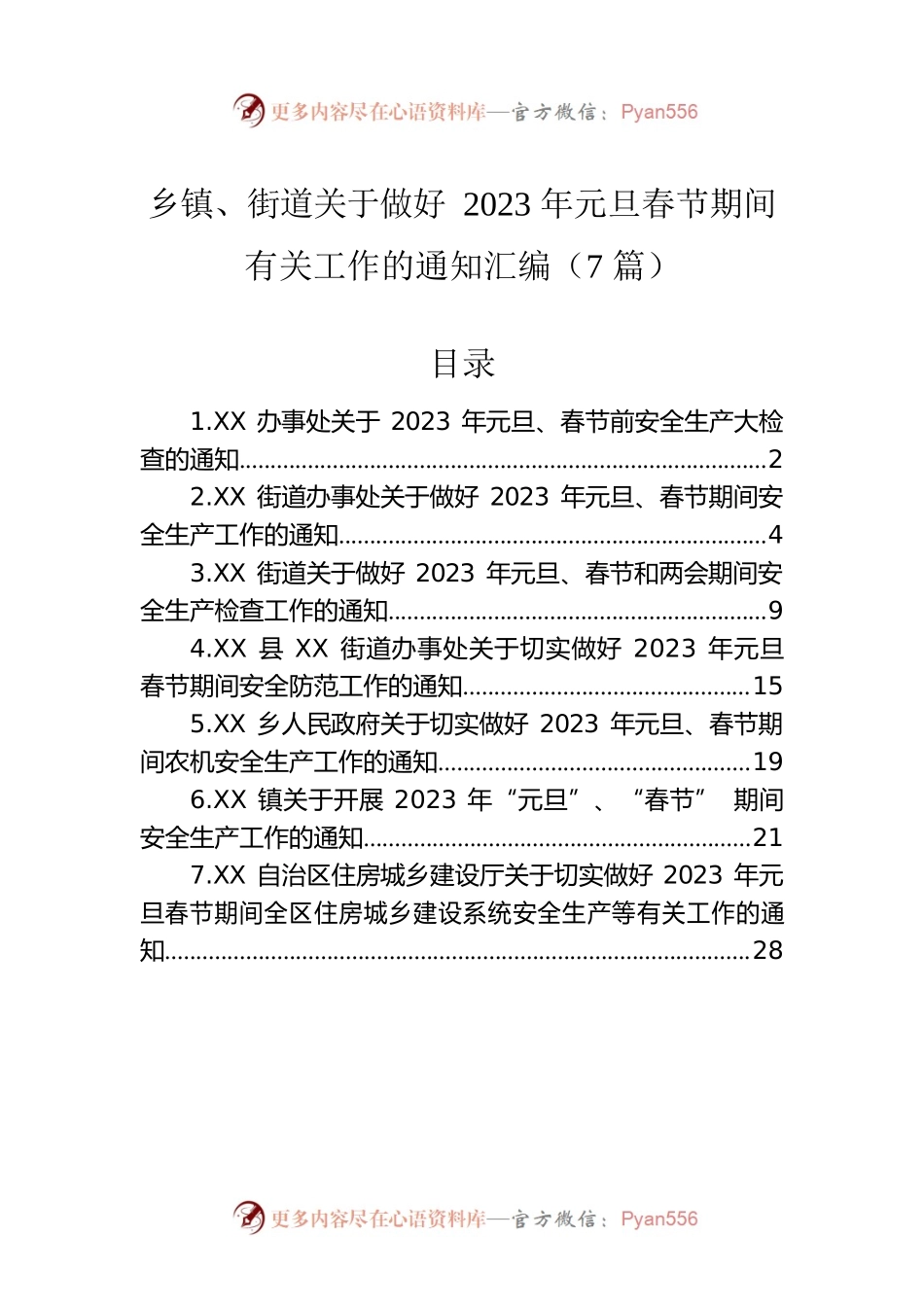 乡镇、街道关于做好2023年元旦春节期间有关工作的通知汇编（7篇）.docx_第1页