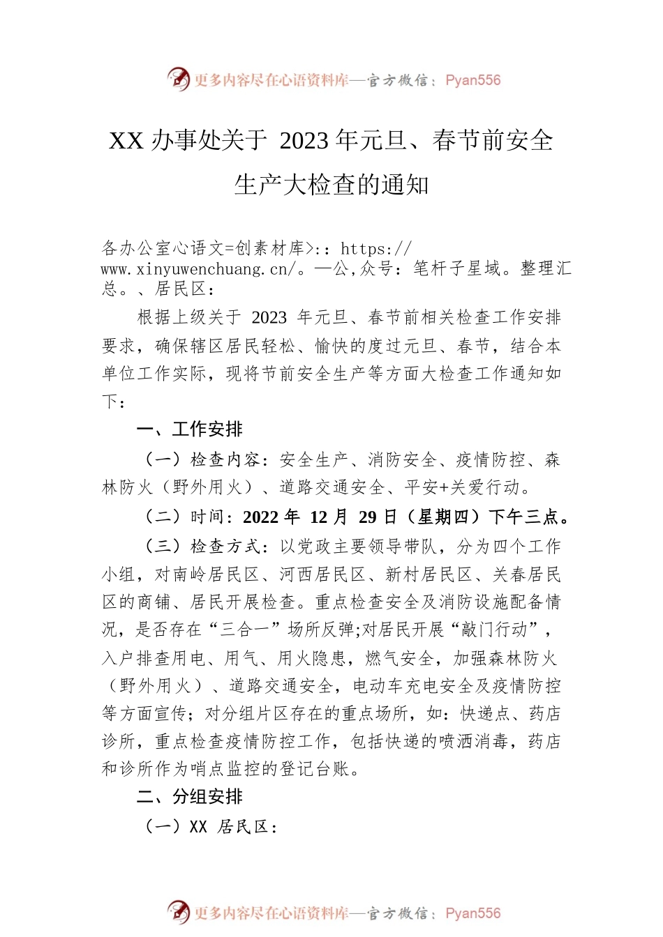 乡镇、街道关于做好2023年元旦春节期间有关工作的通知汇编（7篇）.docx_第2页