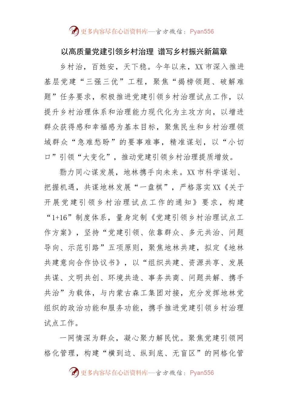 以高质量党建引领乡村治理 谱写乡村振兴新篇章.docx_第1页