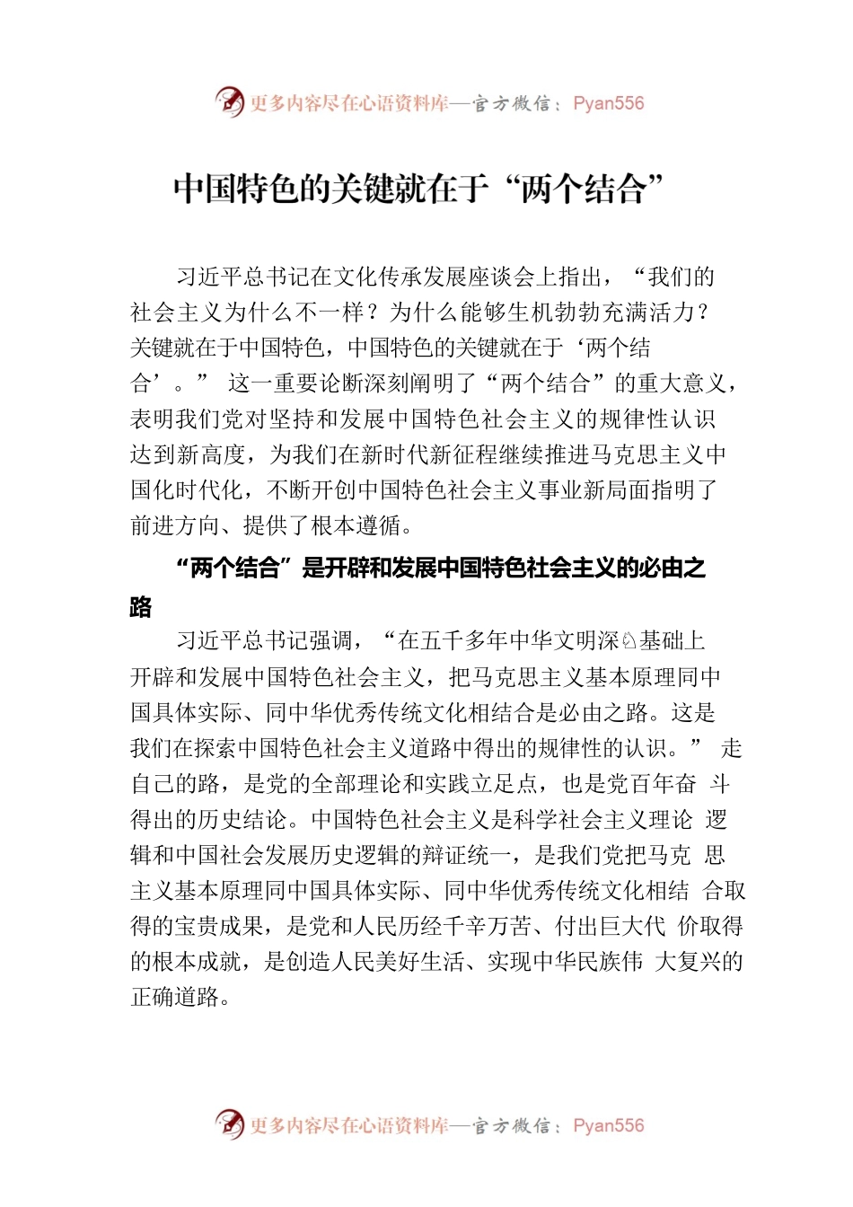 中国特色的关键就在于“两个结合”（20230813）.docx_第1页