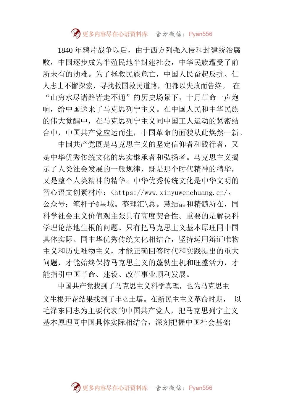中国特色的关键就在于“两个结合”（20230813）.docx_第2页