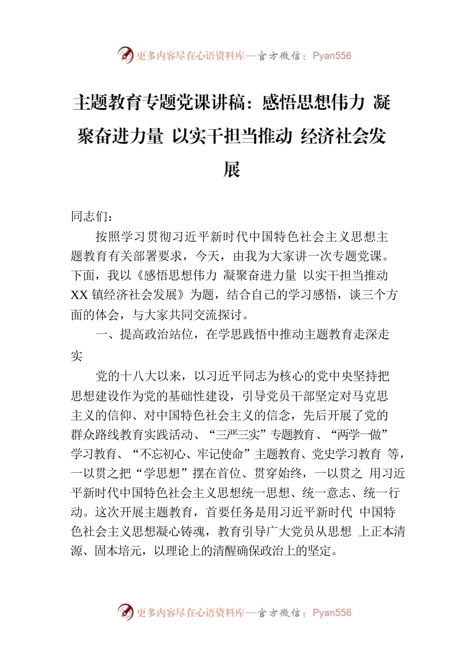 主题教育专题党课讲稿：感悟思想伟力 凝聚奋进力量 以实干担当推动 经济社会发展.docx_第1页