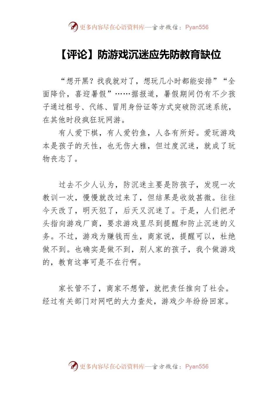 【评论】防游戏沉迷应先防教育缺位.docx_第1页