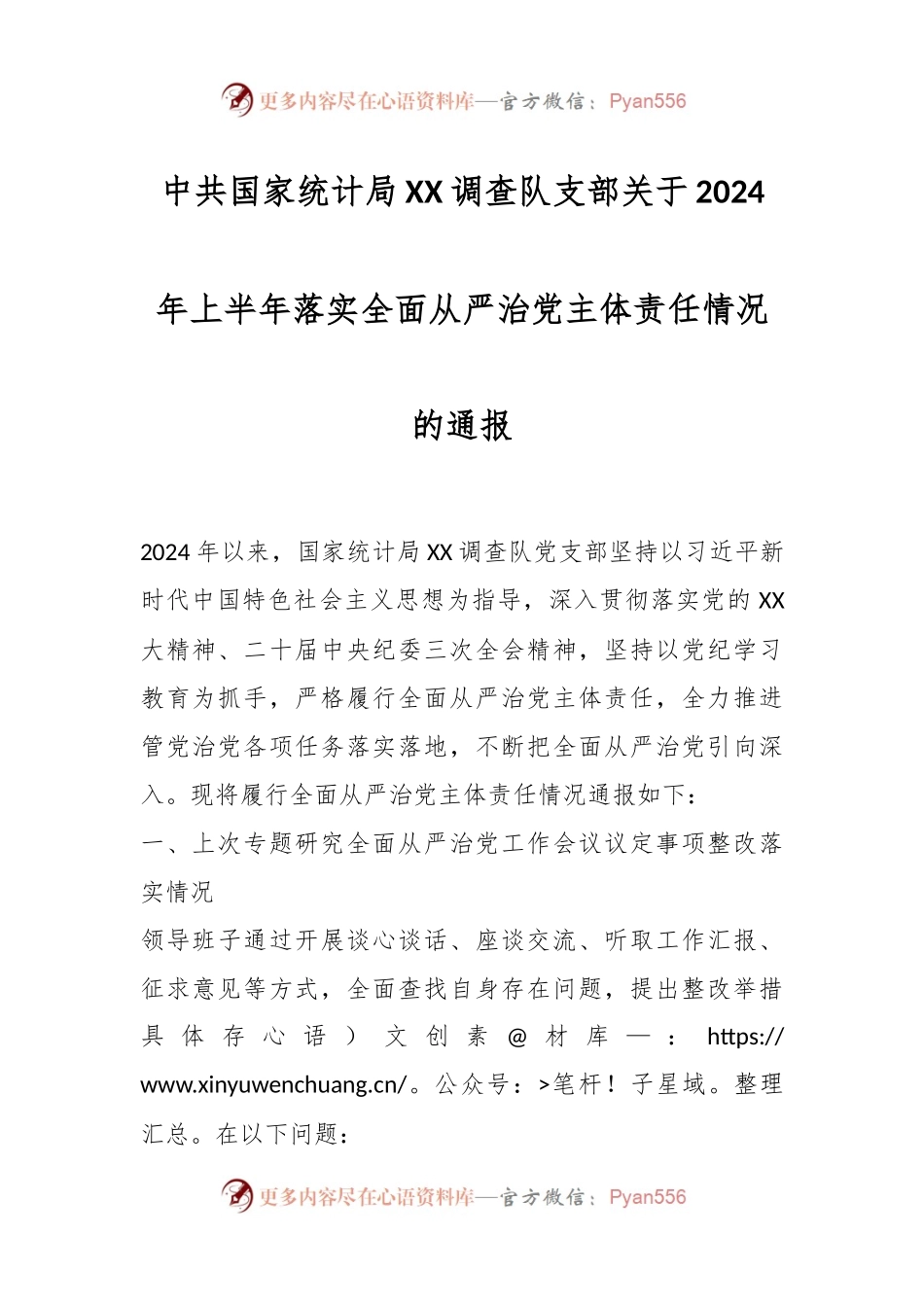 中共国家统计局XX调查队支部关于2024年上半年落实全面从严治党主体责任情况的通报.docx_第1页