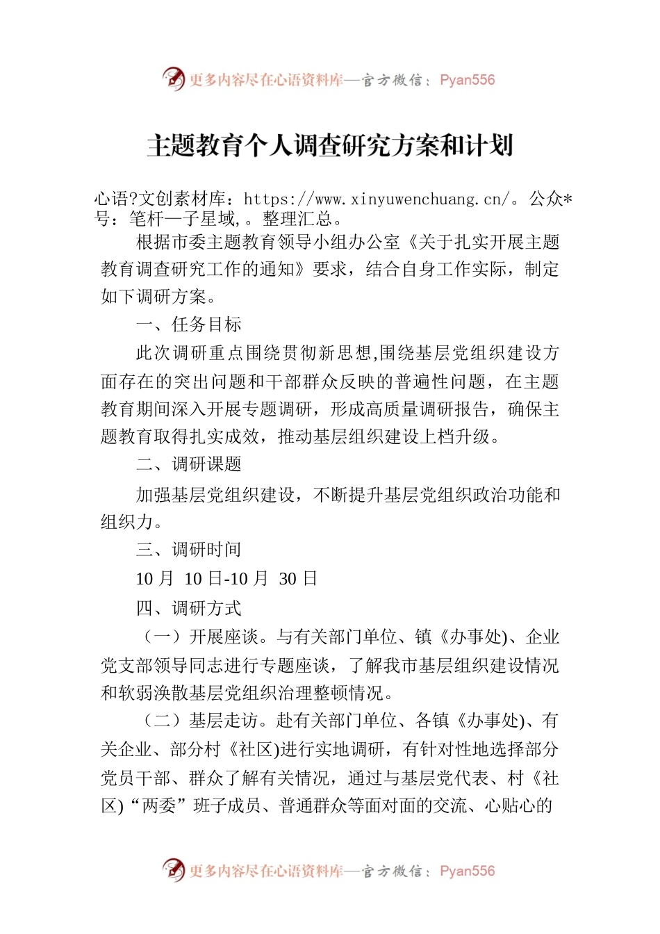 主题教育个人调查研究方案和计划.docx_第1页