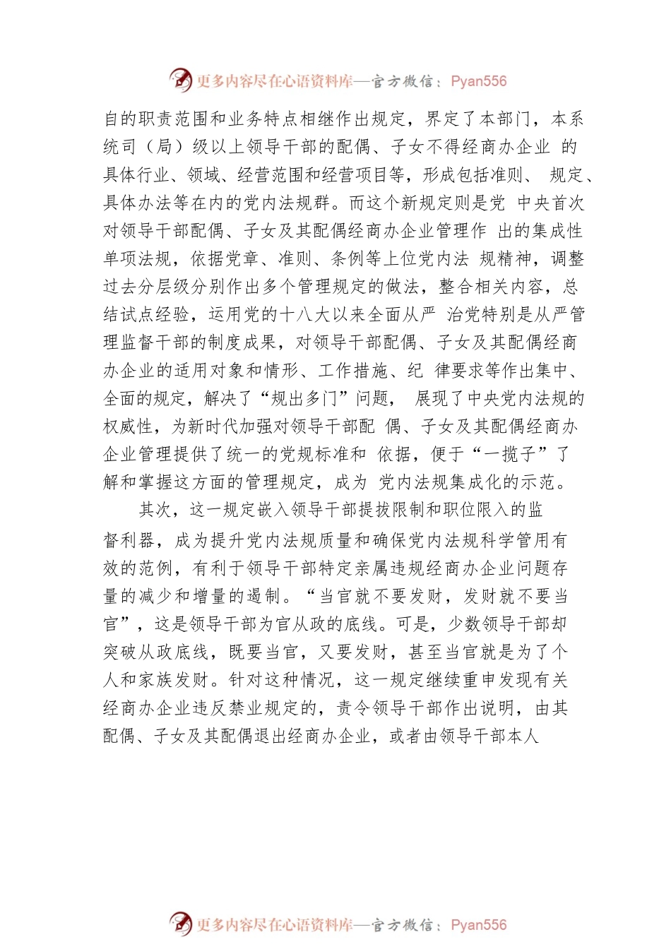 从制度源头防范领导干部特定亲属违规从事营利活动.docx_第2页