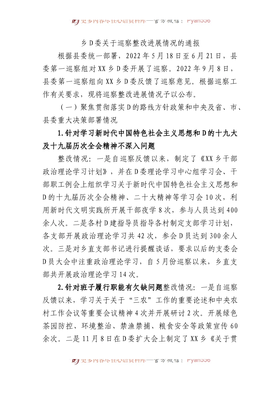 乡党委关于巡察整改进展情况的通报1.docx_第1页