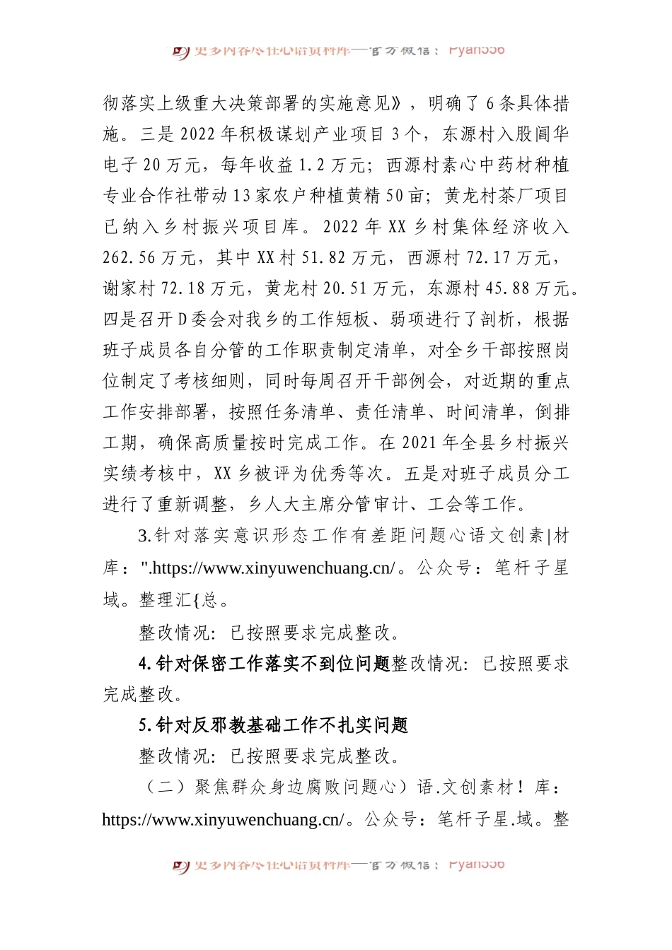 乡党委关于巡察整改进展情况的通报1.docx_第2页