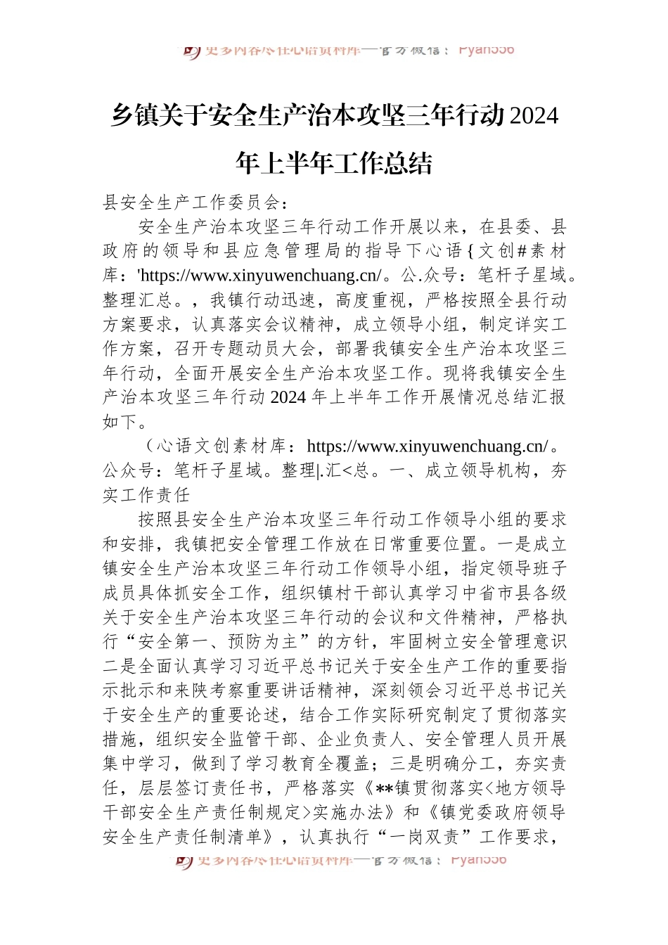 乡镇关于安全生产治本攻坚三年行动2024年上半年工作总结.docx_第1页