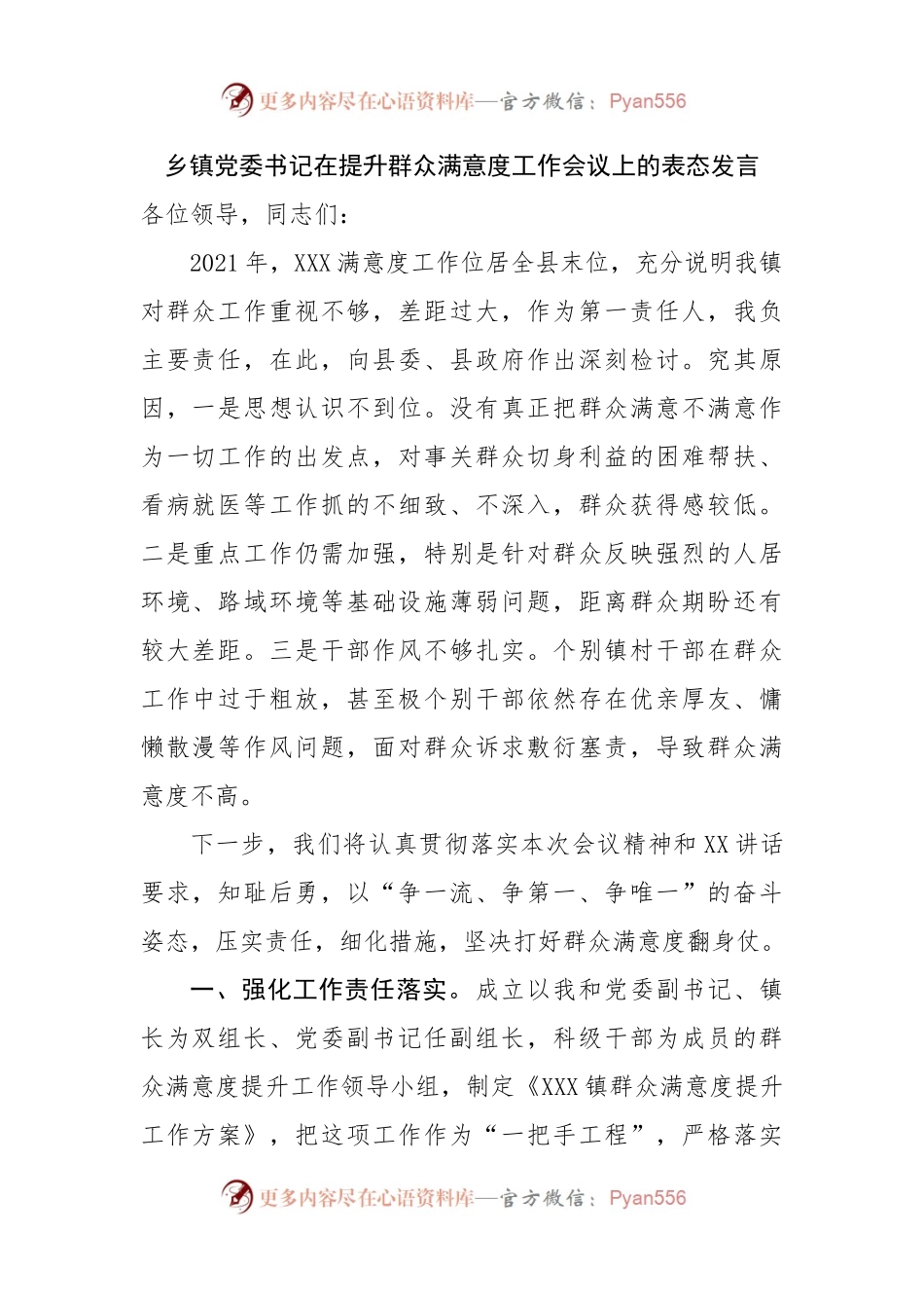 乡镇党委书记在提升群众满意度工作会议上的表态发言.docx_第1页
