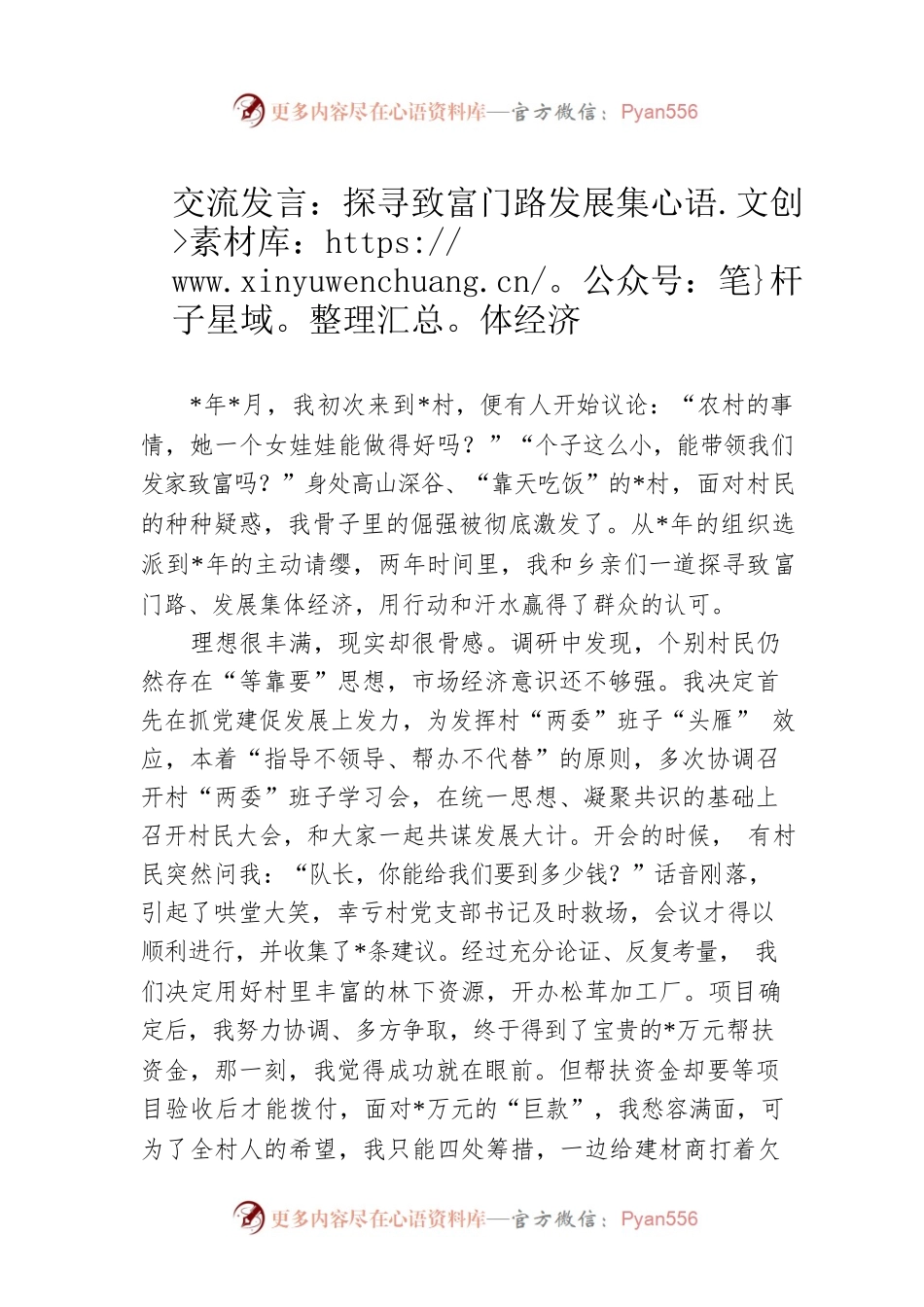 交流发言：探寻致富门路发展集体经济.docx_第1页