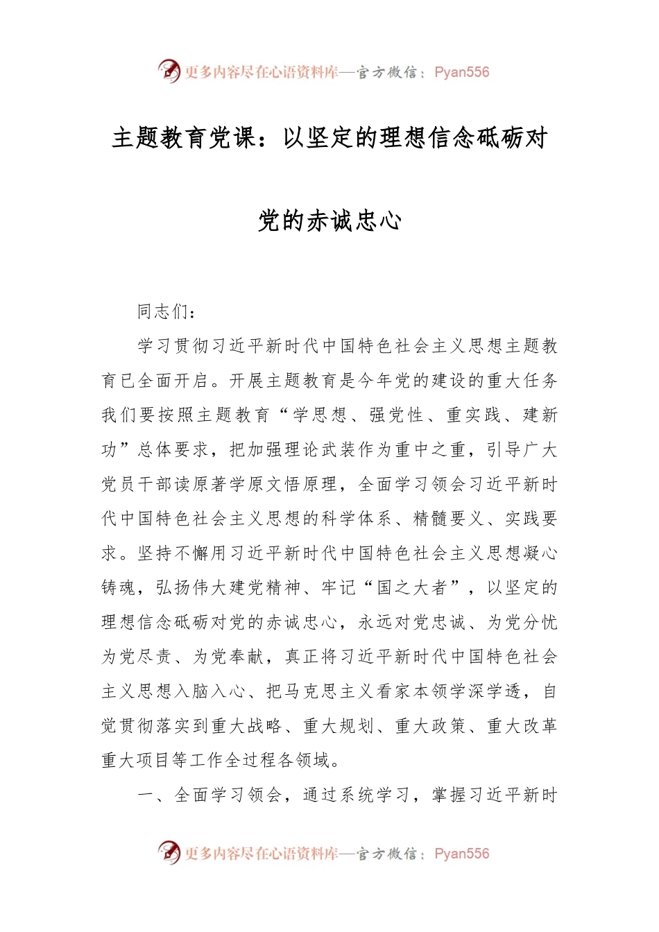 主题教育党课：以坚定的理想信念砥砺对党的赤诚忠心.docx_第1页