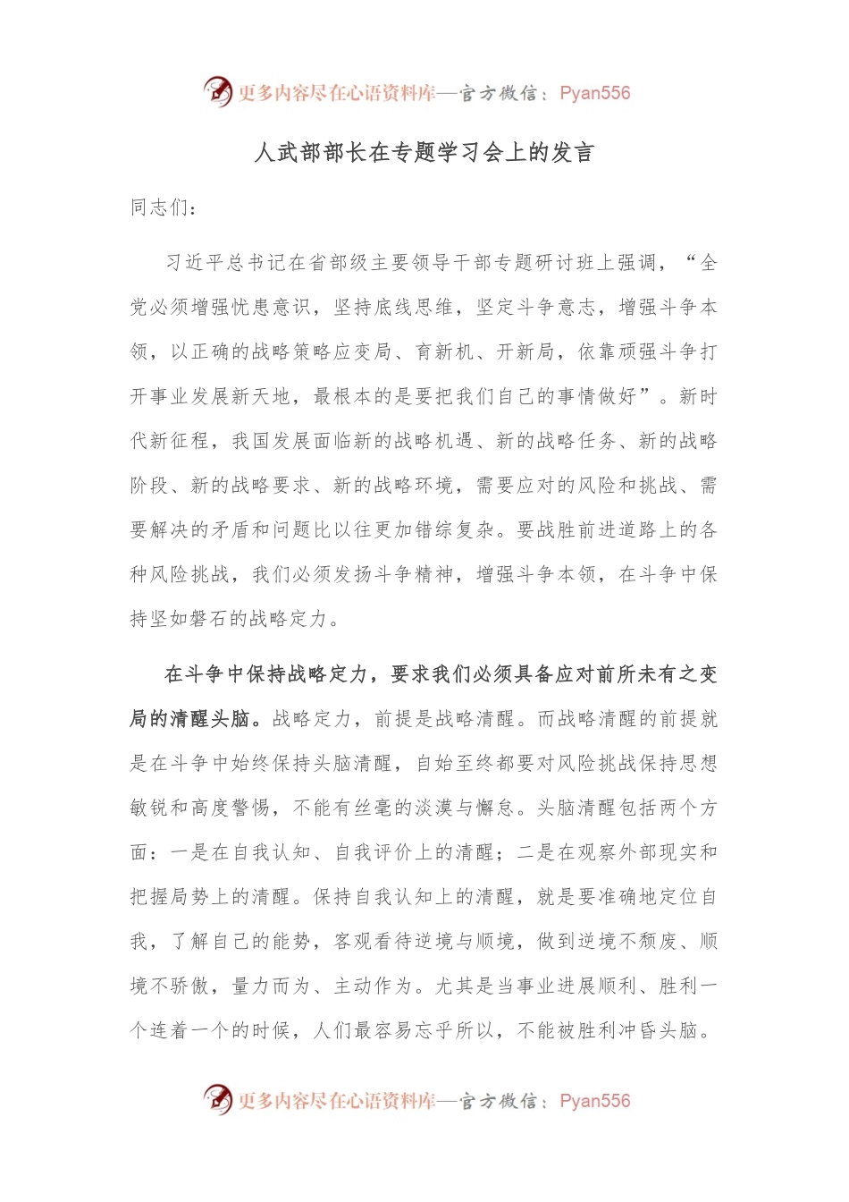 人武部部长在专题学习会上的发言.docx_第1页