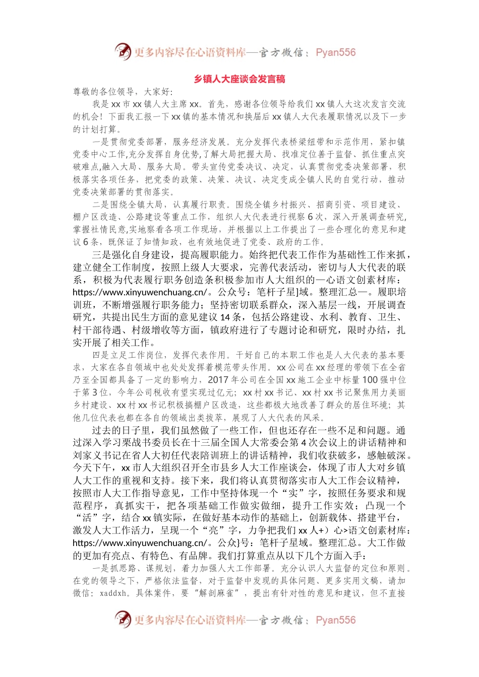 乡镇人大座谈会发言稿.docx_第1页