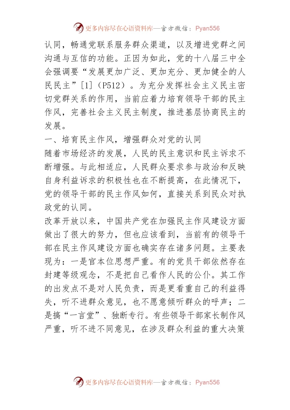 【讲义文稿】发展社会主义民主：密切党群关系的有效路径.docx_第2页
