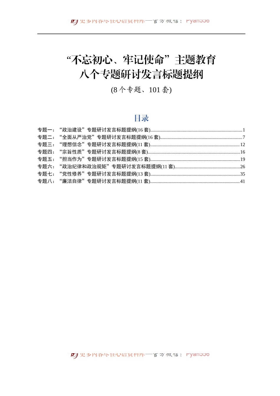 主题教育八个专题研讨发言标题提纲8个专题101套.docx_第1页