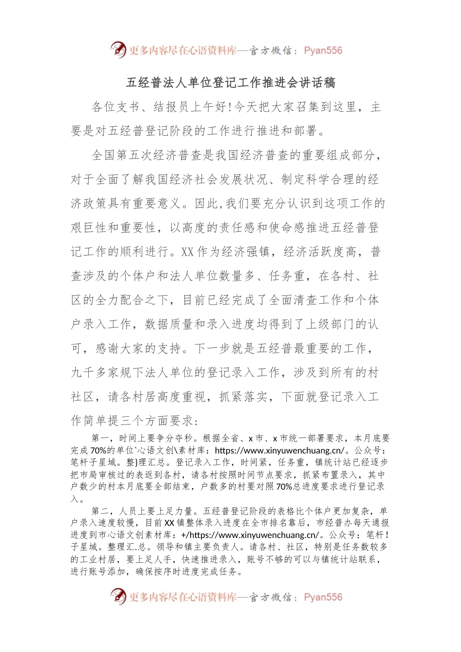 五经普法人单位登记工作推进会讲话稿.docx_第1页