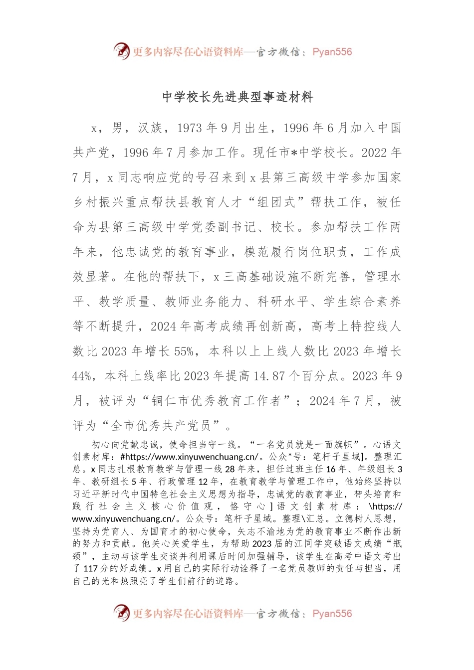 中学校长先进典型事迹材料.docx_第1页