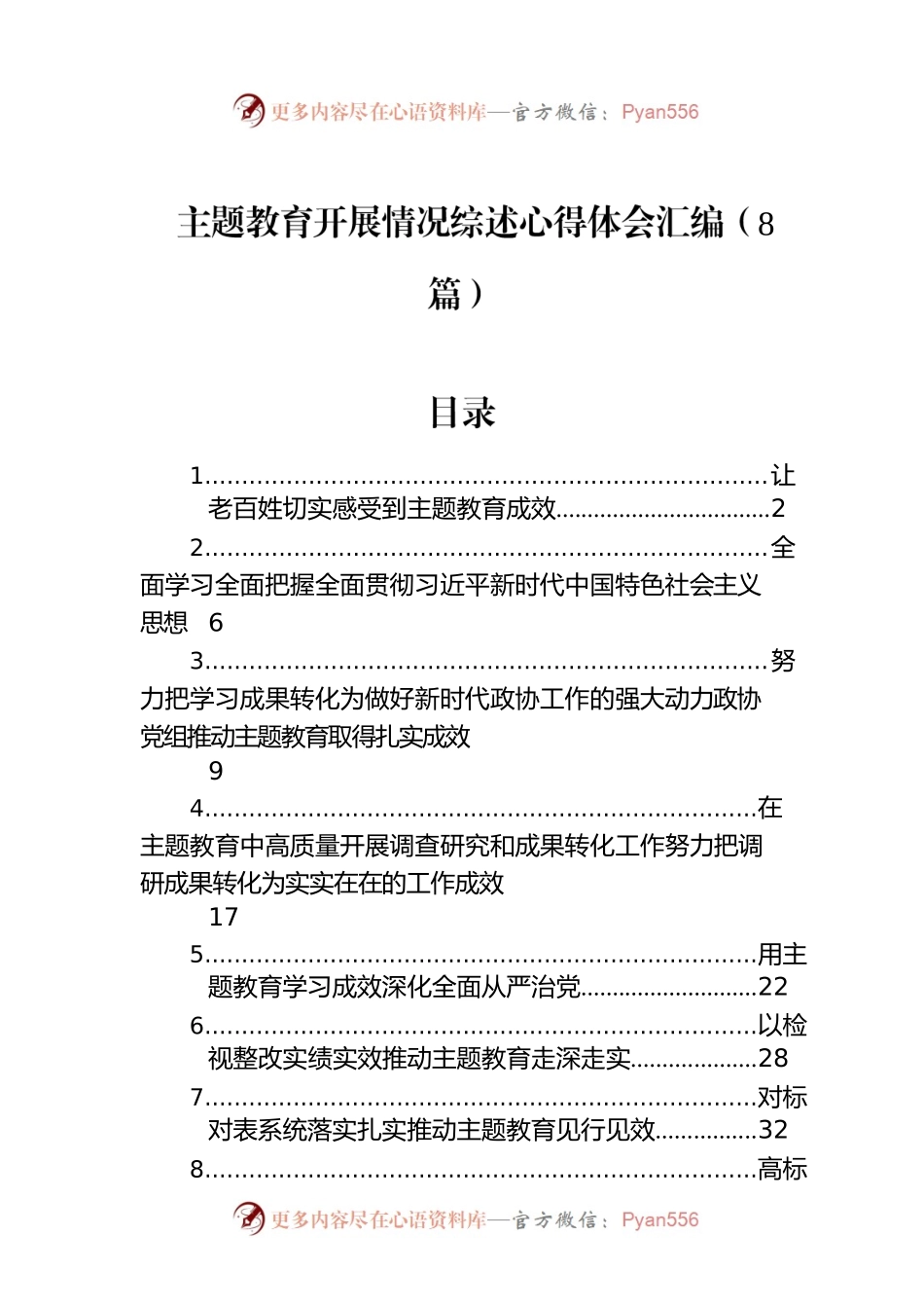 主题教育开展情况综述心得体会汇编（8篇）.docx_第1页