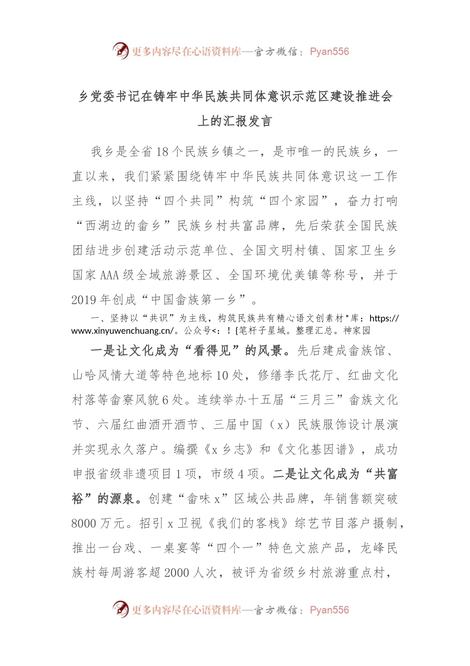 乡党委书记在铸牢中华民族共同体意识示范区建设推进会上的汇报发言.docx_第1页