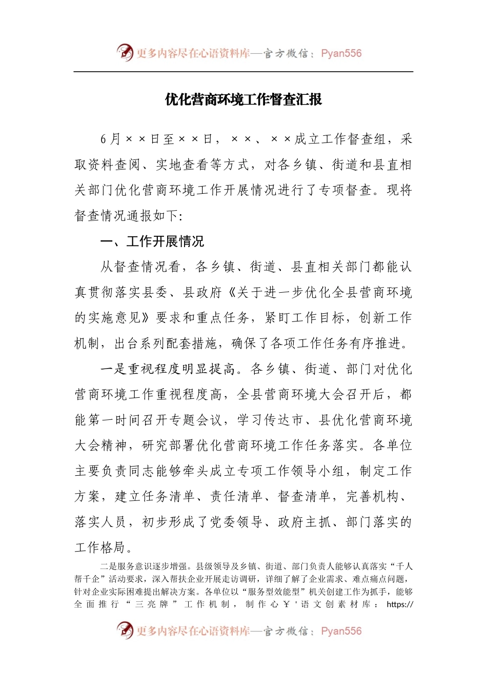 优化营商环境工作督查汇报[2].docx_第1页