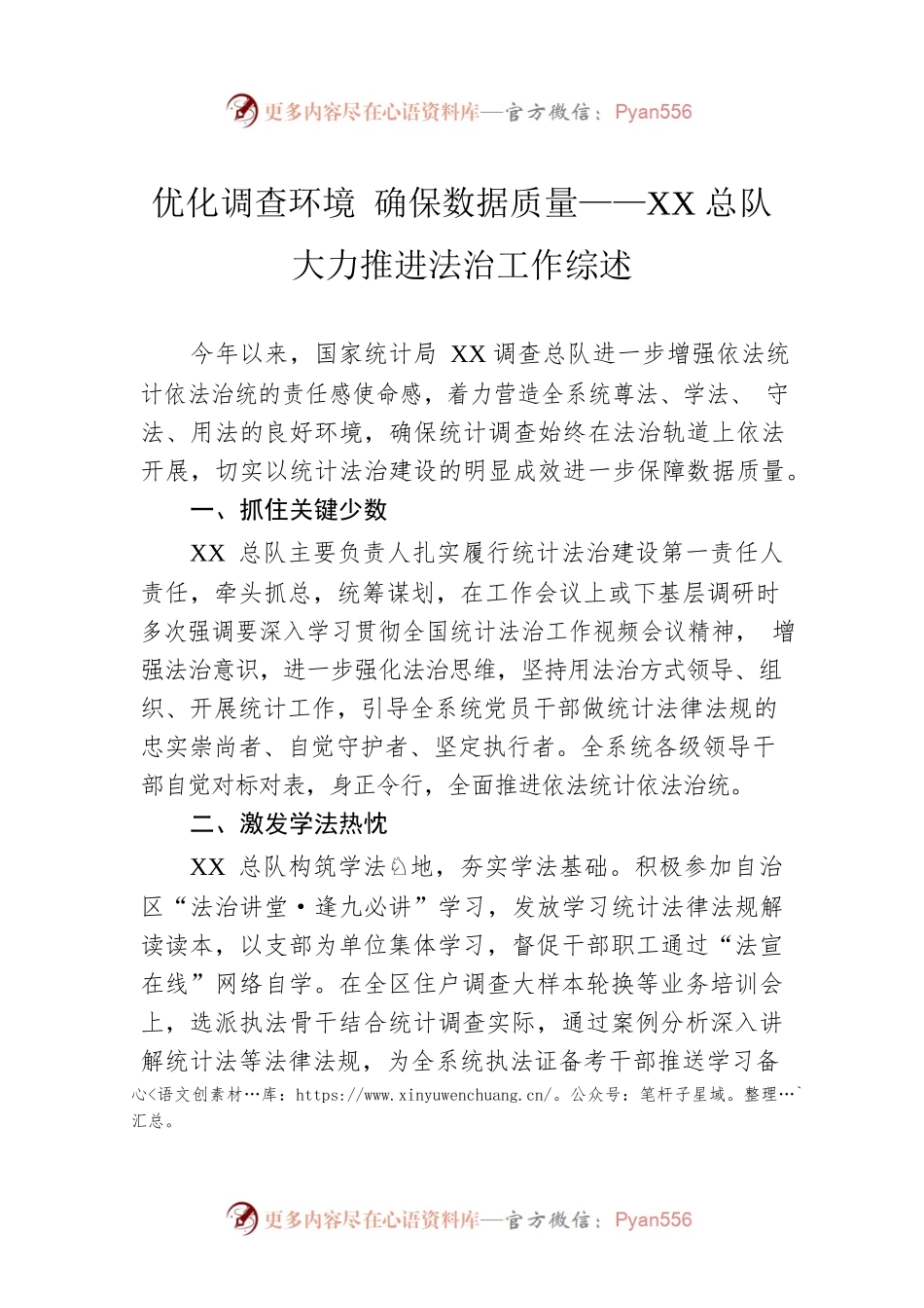优化调查环境 确保数据质量——XX总队大力推进法治工作综述（20221117）.docx_第1页