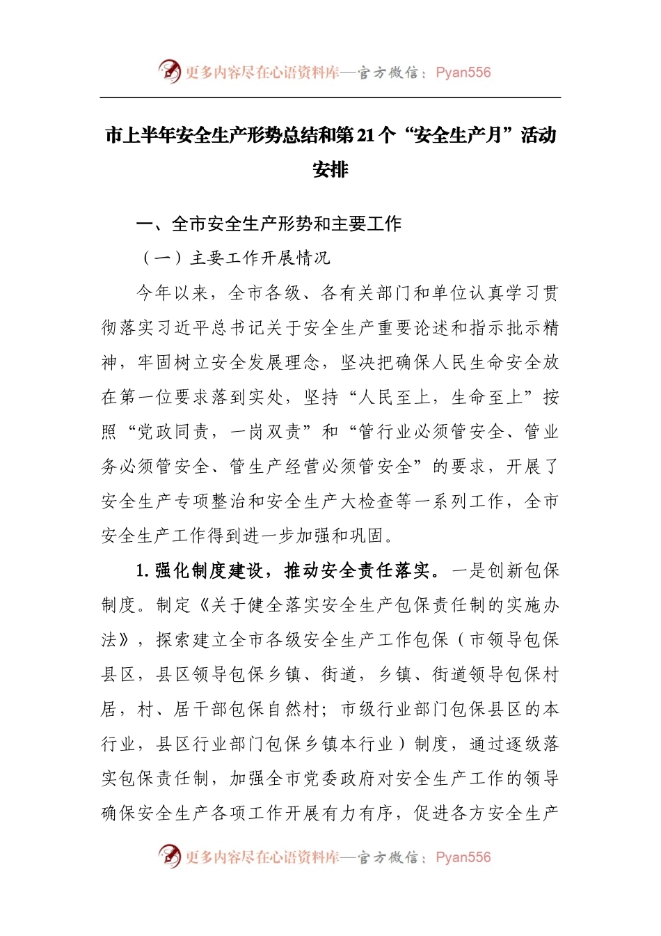 上半年安全生产形势总结和第21个“安全生产月”活动安排.docx_第1页