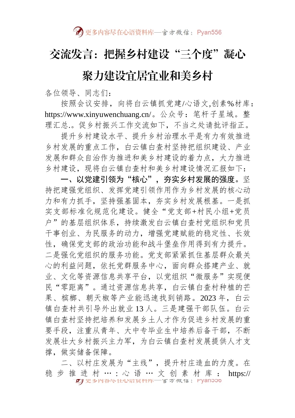 交流发言：把握乡村建设“三个度”+凝心聚力建设宜居宜业和美乡村.docx_第1页