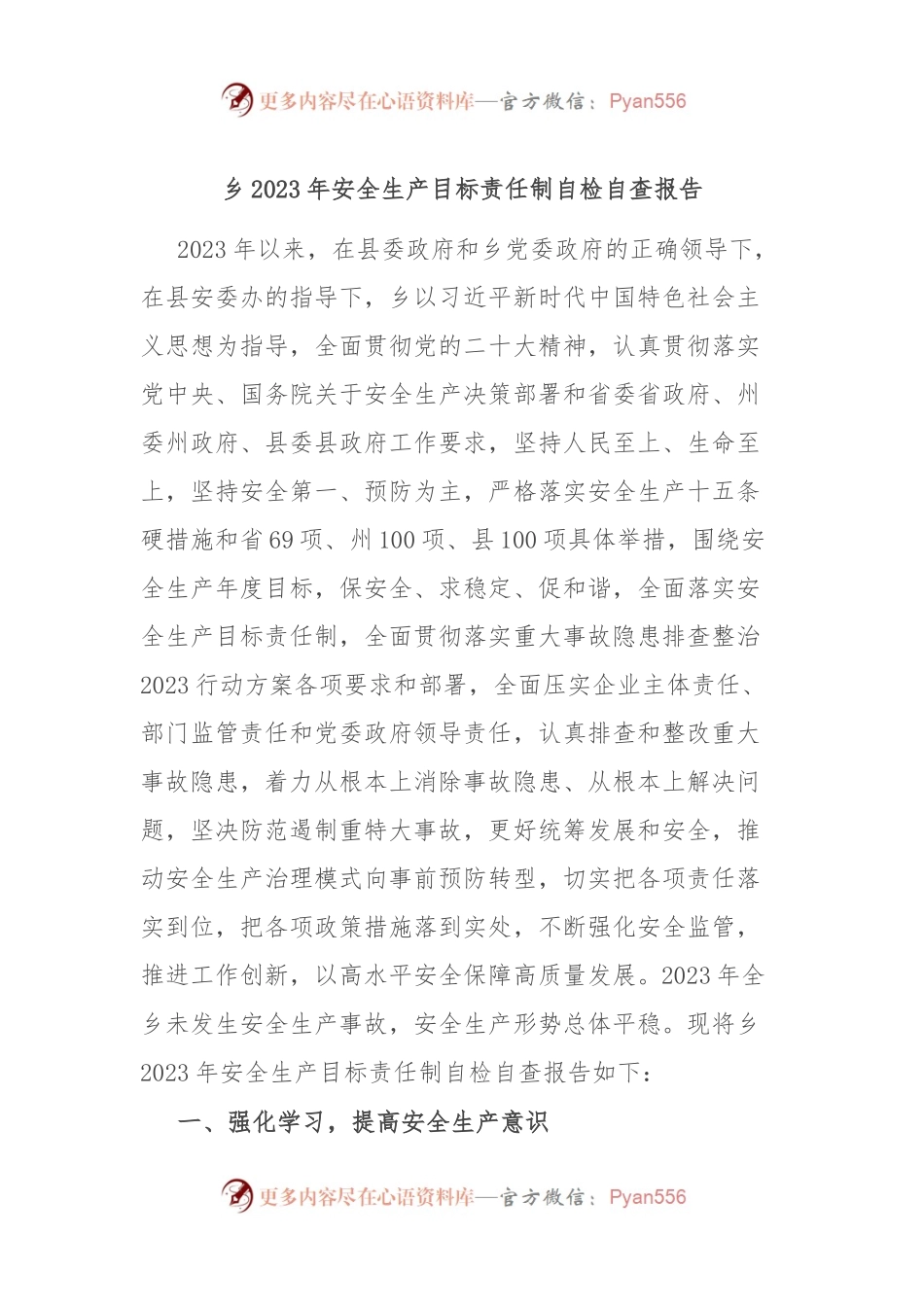 乡2023年安全生产目标责任制自检自查报告.docx_第1页