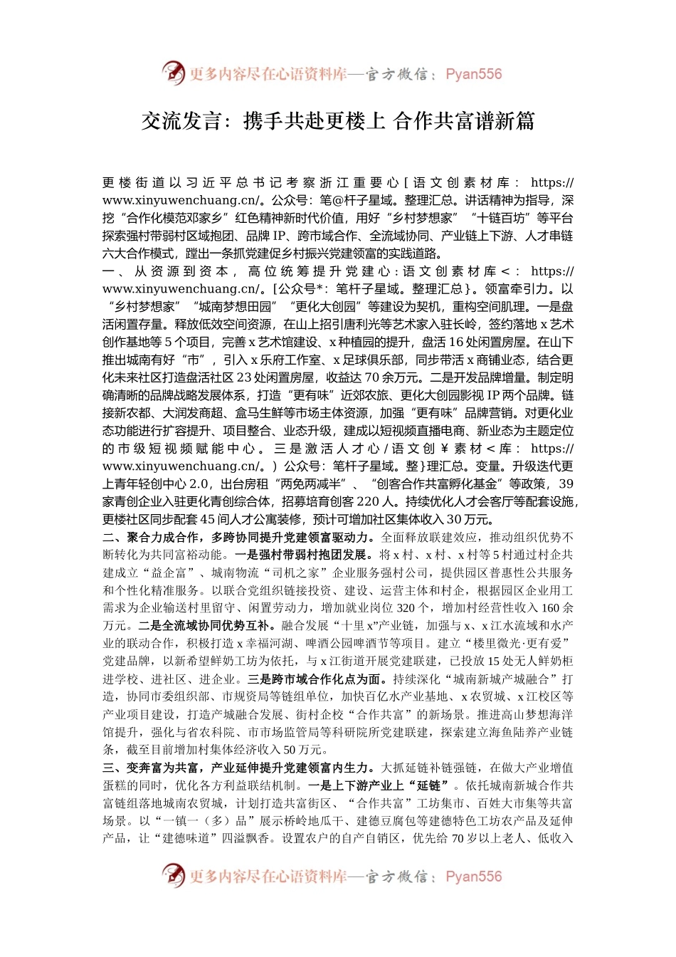 交流发言：携手共赴更楼上 合作共富谱新篇.docx_第1页