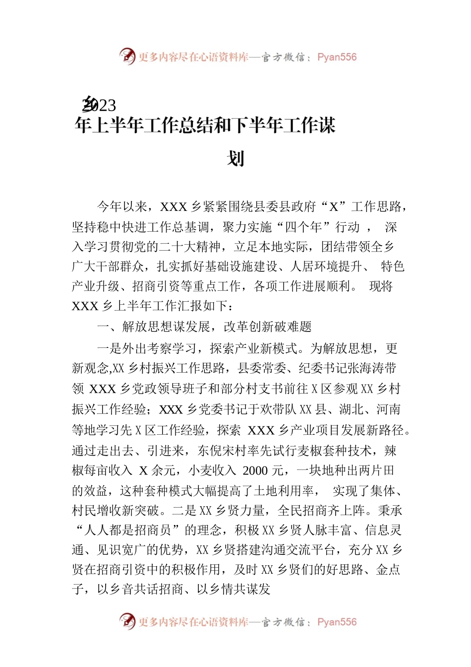 乡2023年上半年工作总结和下半年工作谋划(20230710).docx_第1页