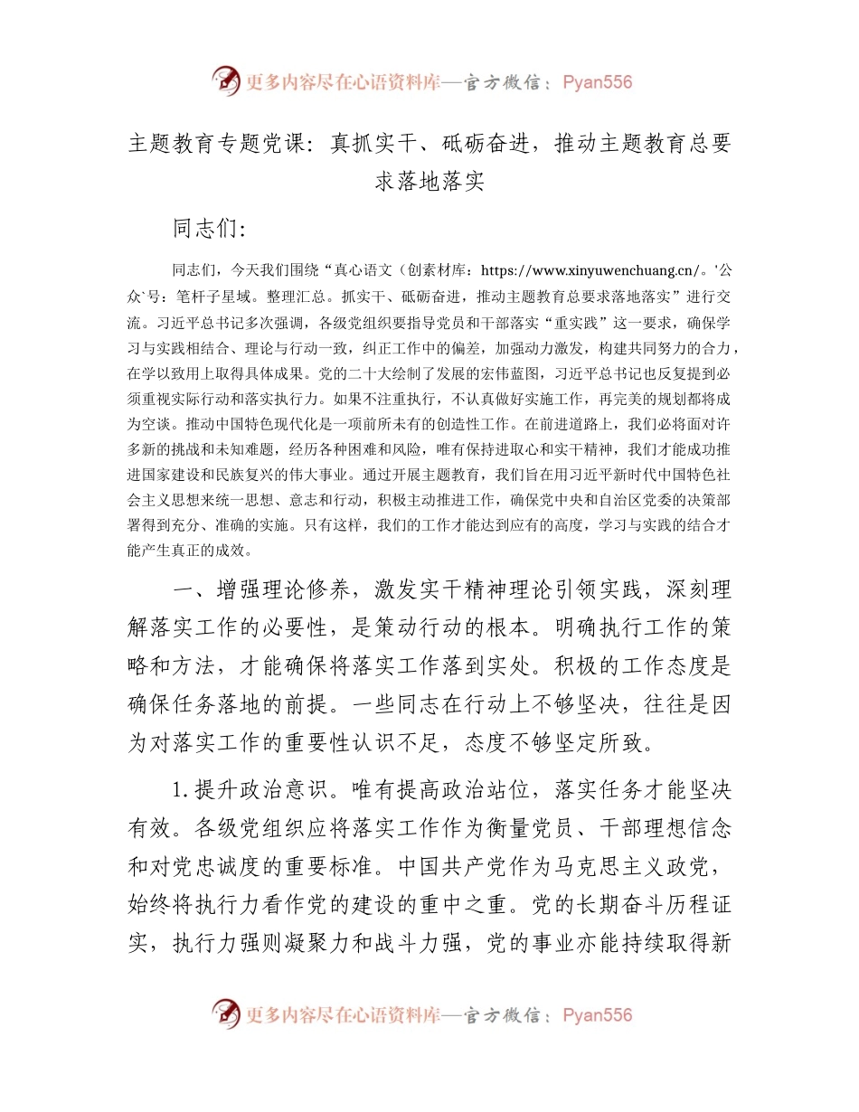 主题教育党课：真抓实干、砥砺奋进，推动主题教育总要求落地落实.docx_第1页