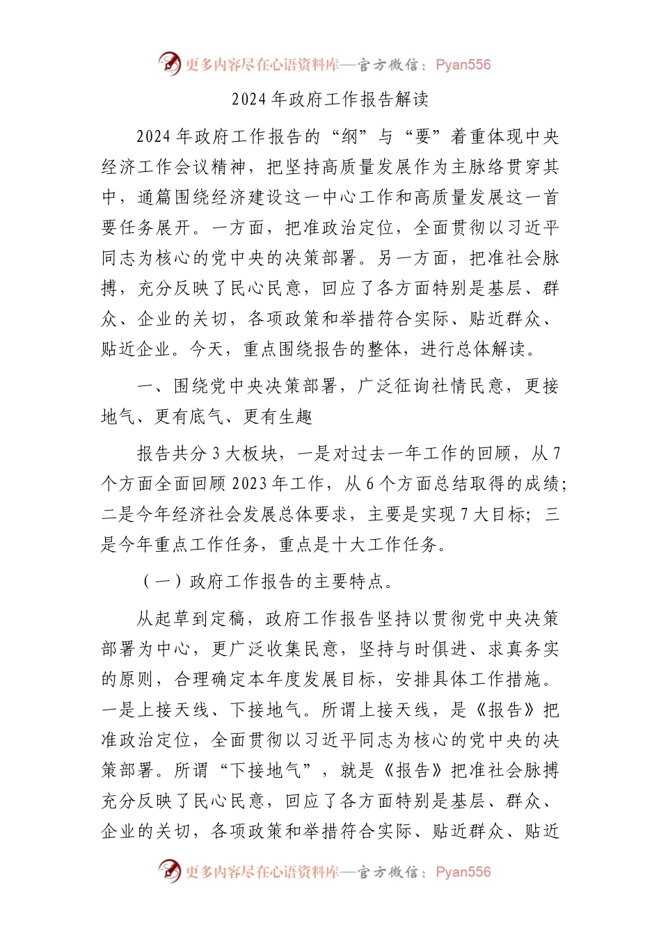两会党课：2024年政府工作报告解读5100字.docx_第1页