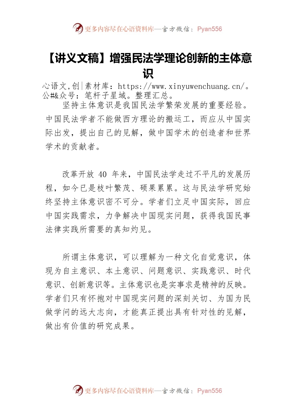 【讲义文稿】增强民法学理论创新的主体意识.docx_第1页