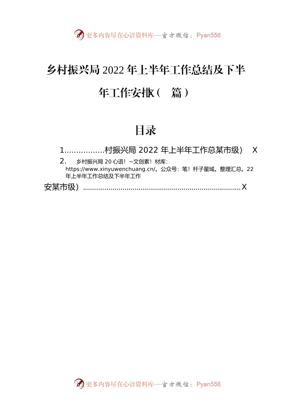 乡村振兴局2022年上半年工作总结及下半年工作安排（2篇）.docx_第1页
