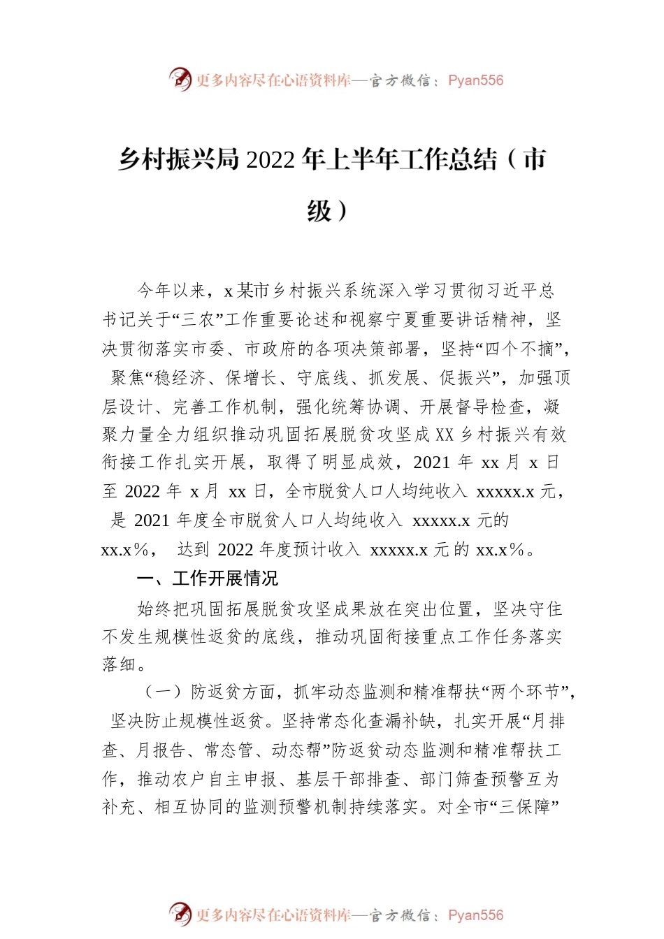 乡村振兴局2022年上半年工作总结及下半年工作安排（2篇）.docx_第2页
