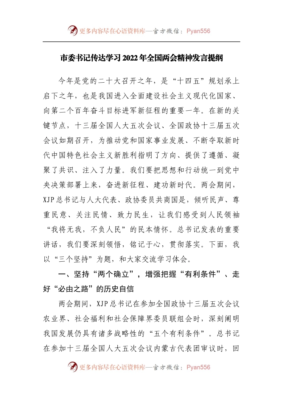 传达学习2022年全国两会精神发言提纲.docx_第1页