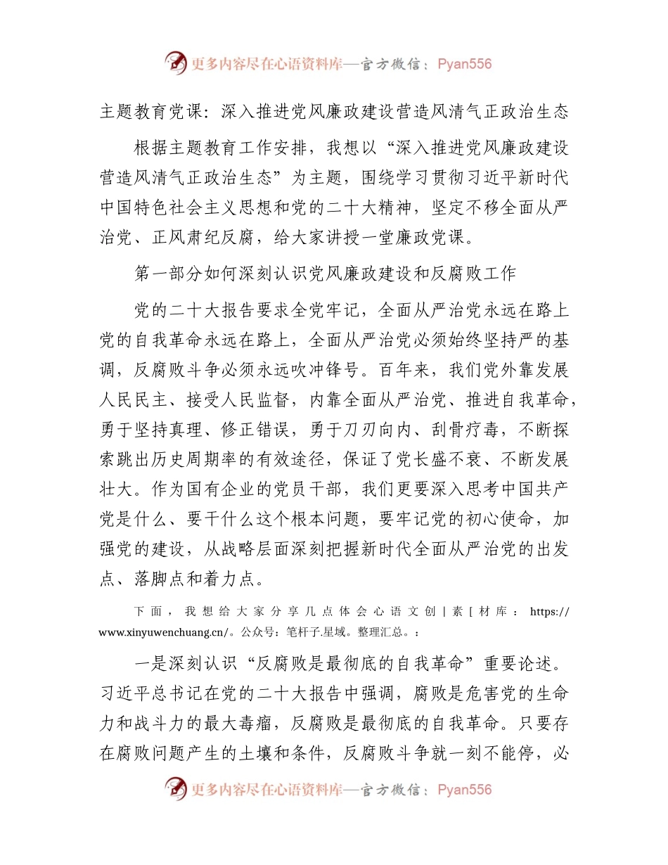 主题教育廉政党课：国企深入推进党风廉政建设 营造风清气正政治生态.docx_第1页