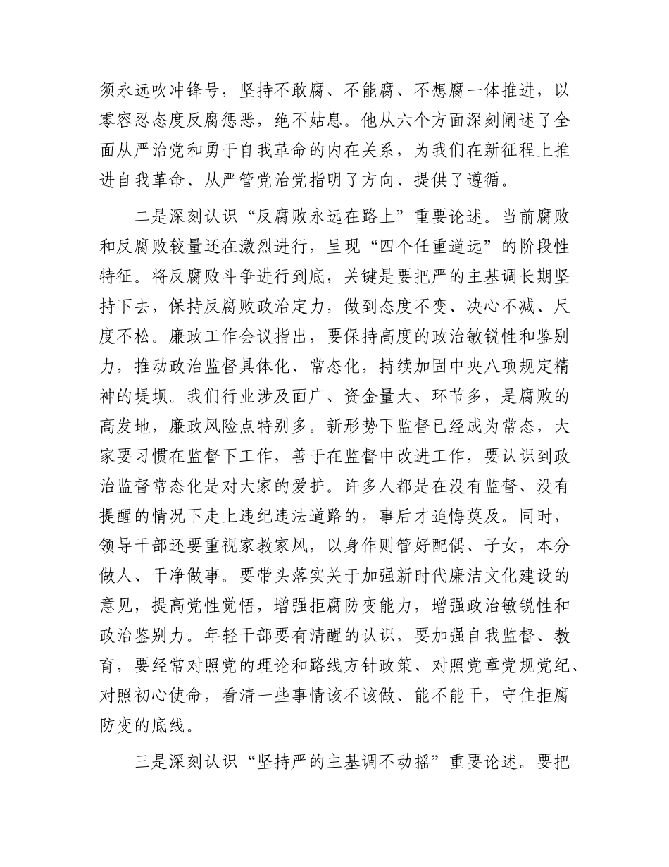 主题教育廉政党课：国企深入推进党风廉政建设 营造风清气正政治生态.docx_第2页