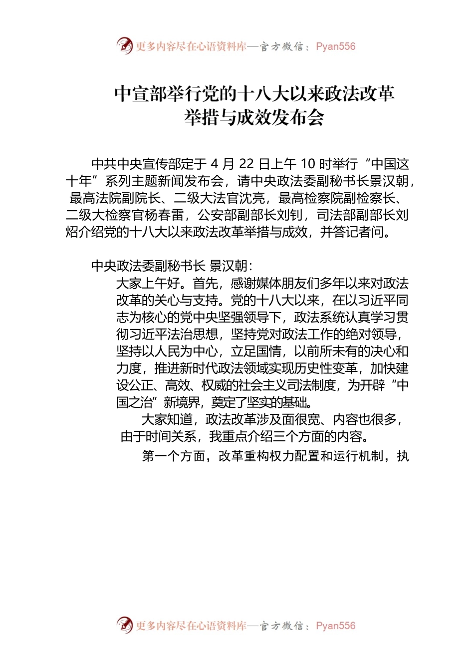 中宣部举行党的十八大以来政法改革举措与成效发布会.docx_第1页