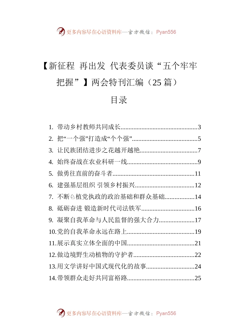 【新征程 再出发 代表委员谈“五个牢牢把握”】两会特刊汇编（25篇）.docx_第1页