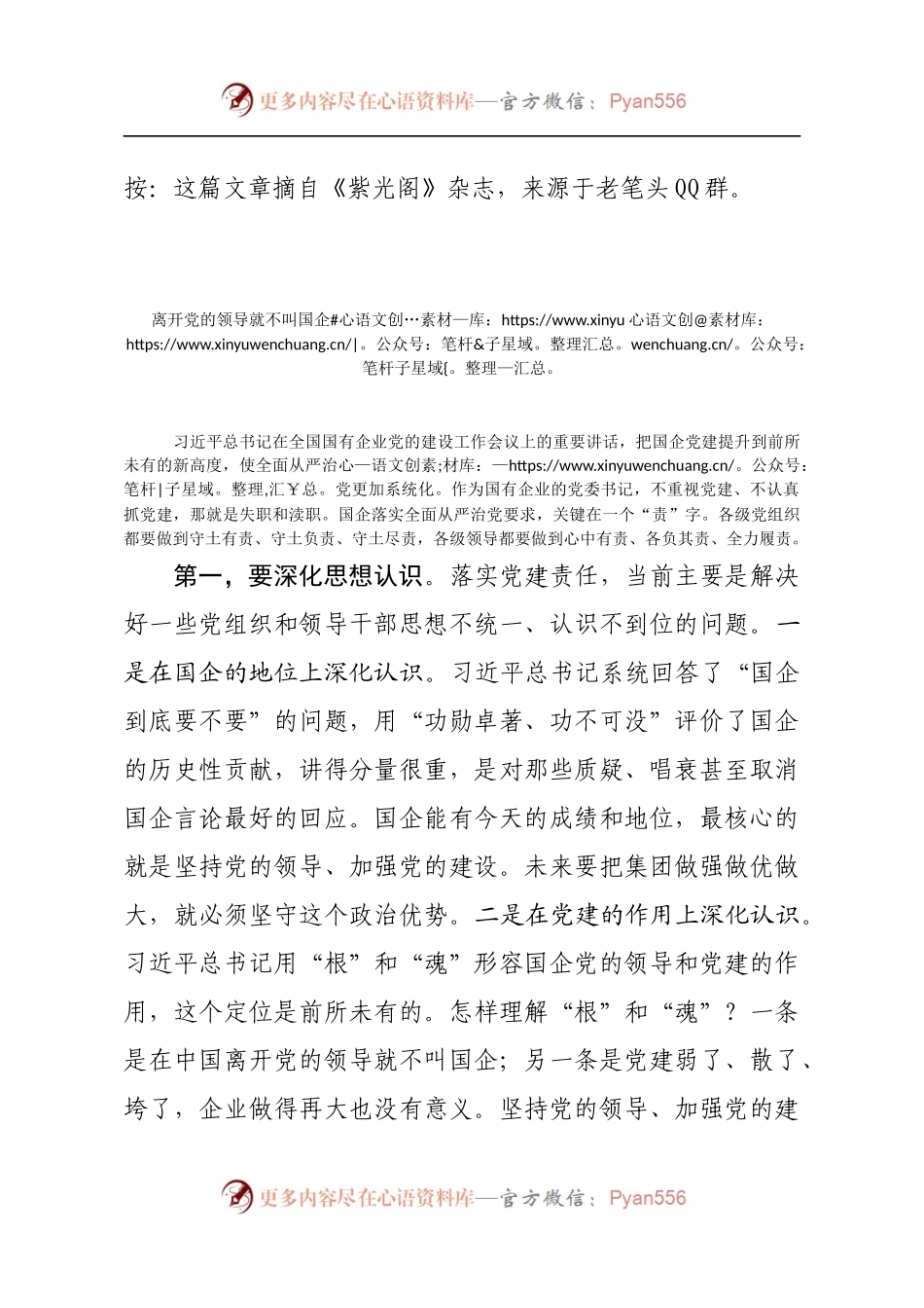 【每日范文-领导讲话类】离开党的领导就不叫国企.docx_第1页