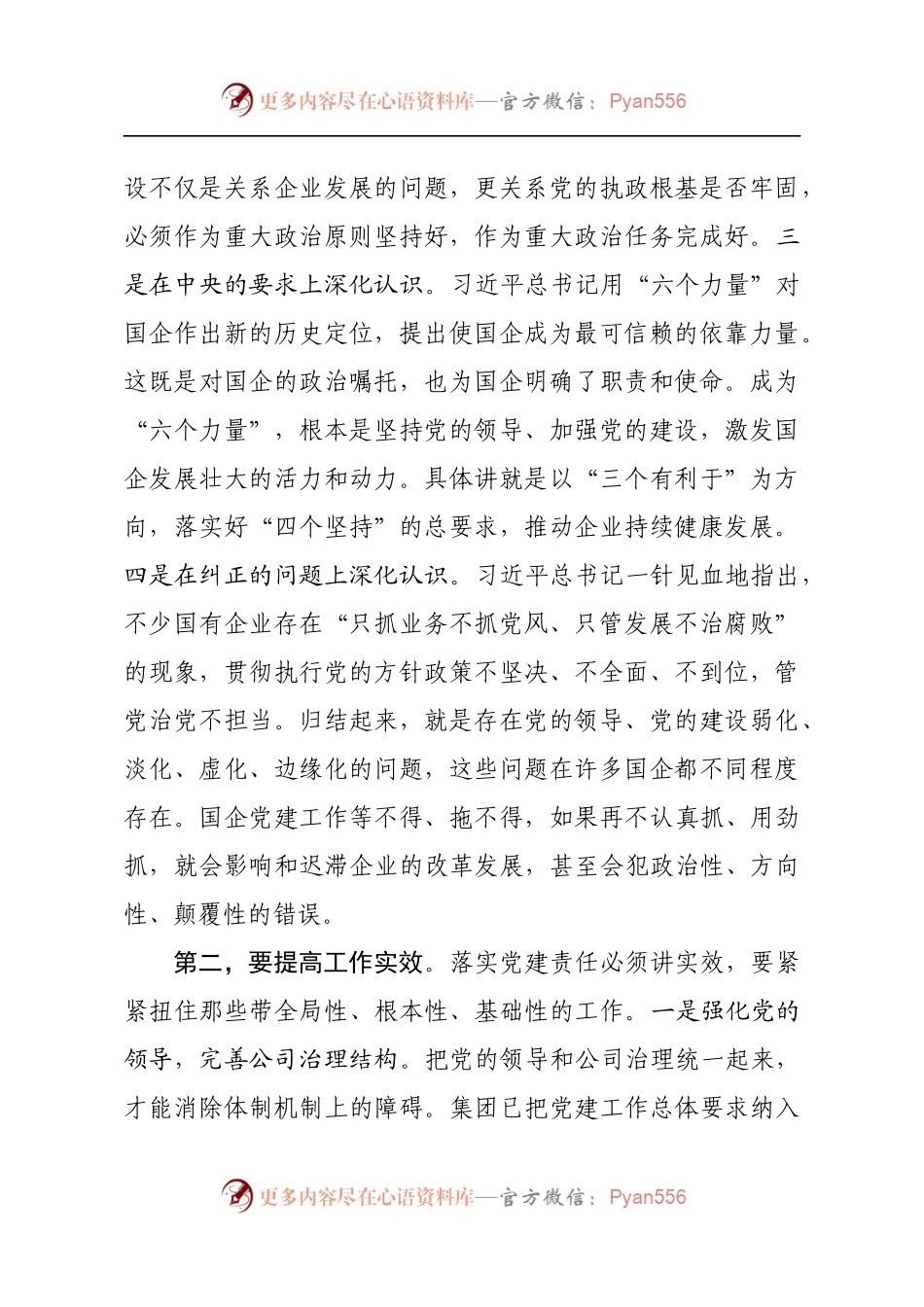【每日范文-领导讲话类】离开党的领导就不叫国企.docx_第2页