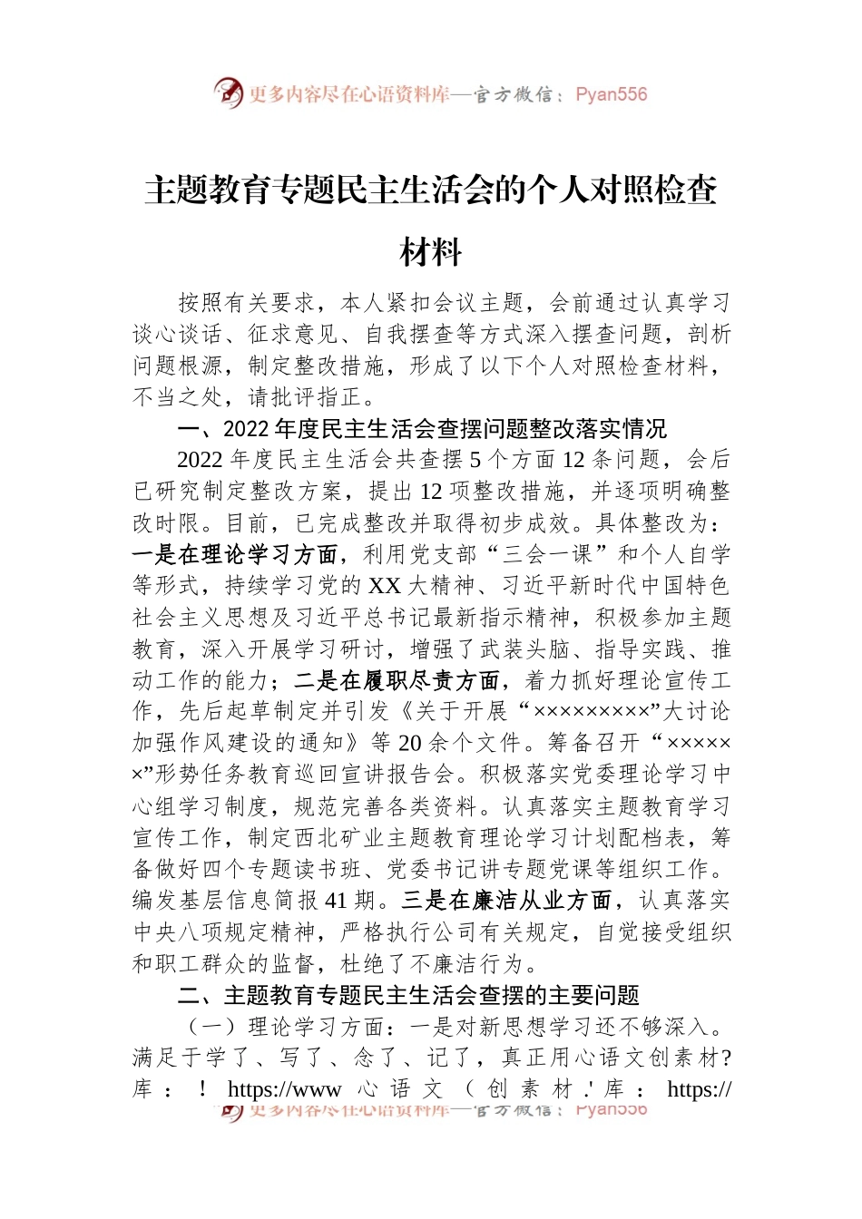 主题教育专题民主生活会的个人对照检查材料.docx_第1页