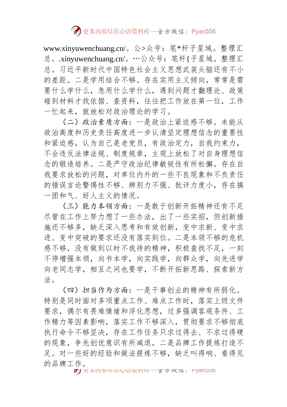 主题教育专题民主生活会的个人对照检查材料.docx_第2页
