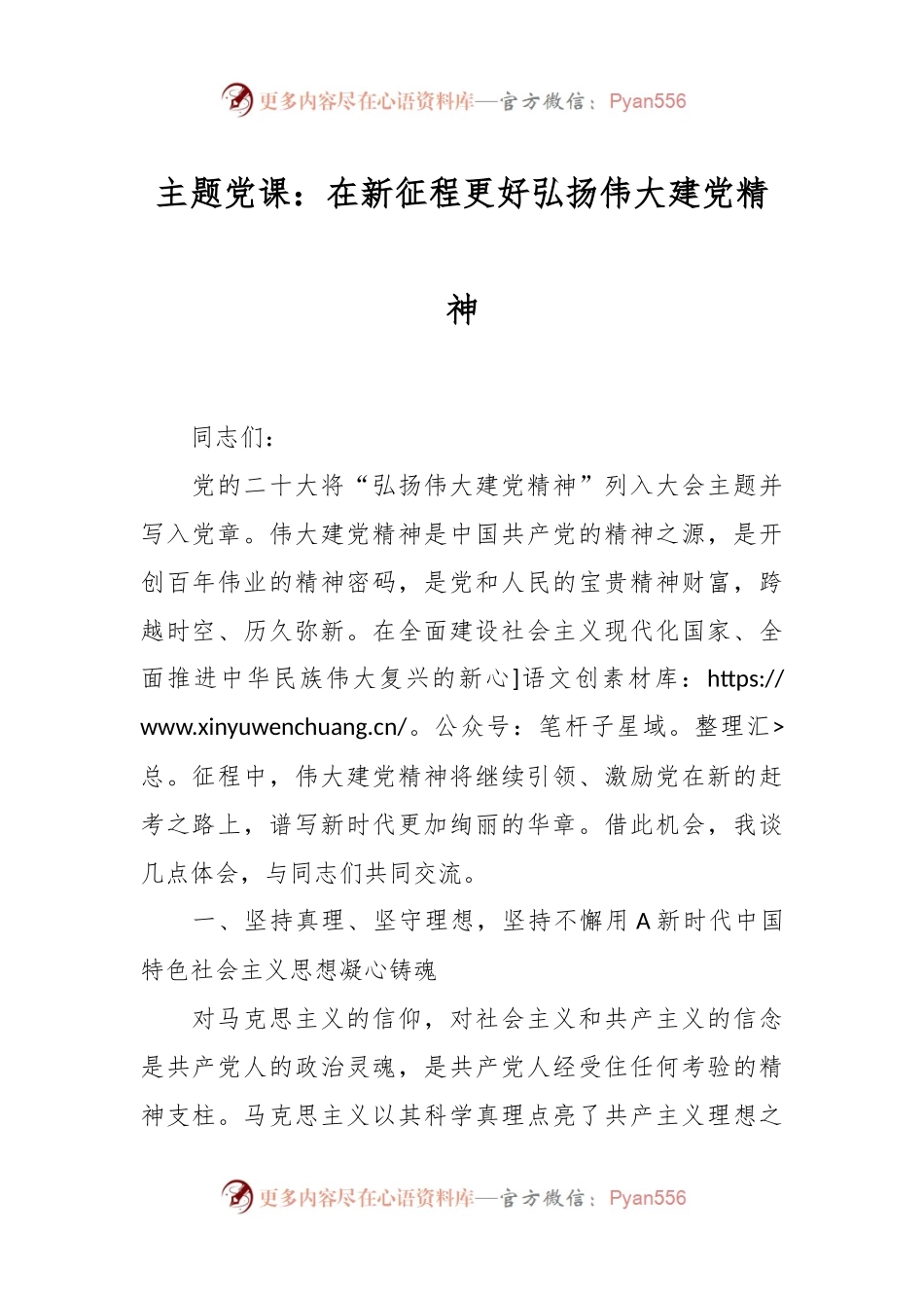 主题党课：在新征程更好弘扬伟大建党精神.docx_第1页