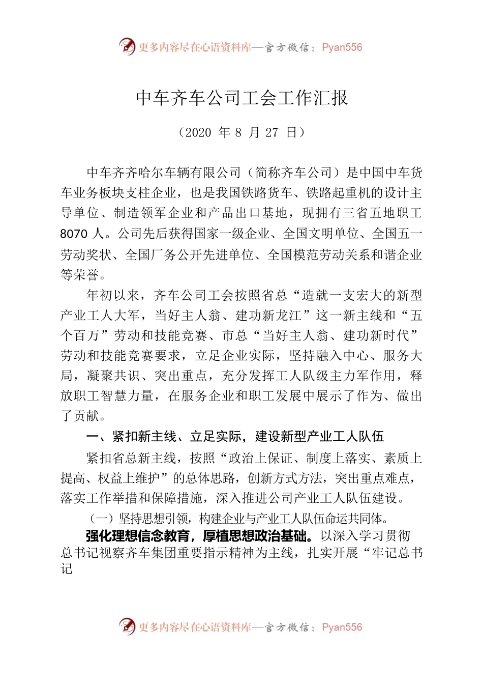 中车齐车公司工会工作汇报.docx_第1页